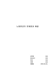 노령연금에 대해 설명하고 문제점과 개선방향에 대해 각자의 견해를 기술하시오.