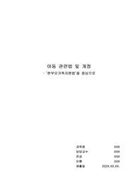 아동 관련 법 중 관심있는 법 하나를 선택하여 전체적인 내용을 정리한 후,  개정이 필요하다고 생각되는 부분과 그 이유를 구체적인 예시와 함께 기술하시오.
