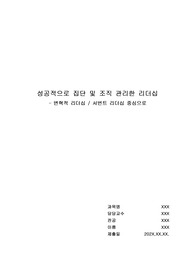 성공적으로 집단이나 조직을 관리하기 위한 리더십이란 무엇인지 그 유형과 구체적인 사례를 작성하시오.