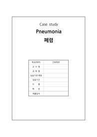아동간호학실습_폐렴_Pneumonia_케이스_간호진단3개_간호과정3개_