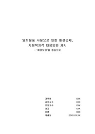 최근, 생활의 편리함과 위생 등의 이유로 일회용품 사용이 늘어나고 있다. 이로 인해 발생되는 환경문제 한 가지를 선택한 후, 그 원인을 사회문제의 이론적 관점에 적용하여 설명하고, 이를 해결하기 위한 사회복지적 실천방안을 제시하시오.