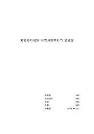 지방자치제와 지역사회복지의 연관성을 자신의 의견을 포함하여 기술하시오.
