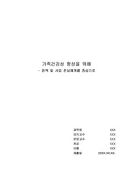 건강가정의 개념과 특징을 설명한 후, 현대가족의 변화에 따른 가족건강성 향상을 위한 정책의 방향 및 건강가정사업 전달체계의 역할에 대해 서술하시오.