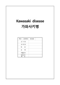 아동간호학실습_가와사키병_Kawasaki disease_케이스_간호진단3개_간호사정3개