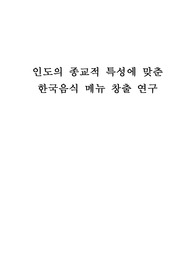[A+레포트] 인도의 종교적 특성에 맞춘 한국음식 메뉴 창출 연구