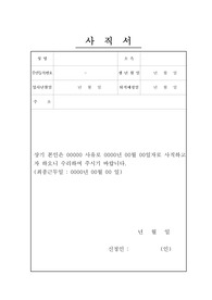 깔끔한 사직서 양식 한글양식 HWP