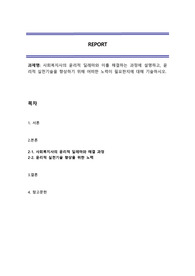 사회복지사의 윤리적 딜레마와 이를 해결하는 과정에 설명하고, 윤리적 실천기술을 향상하기 위해 어떠한 노력이 필요한지에 대해 기술하시오.