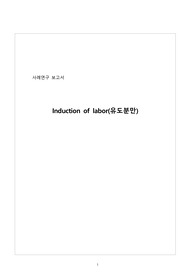 유도분만여성실습케이스스터디(에이플받음)내용알참