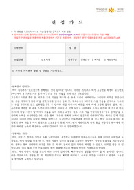 동국대WISE 간호학과 면접카드