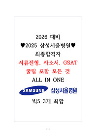 [2026년 대비] 2025 삼성서울병원 최합 자소서, 서류, GSAT 꿀팁 및 출제 경향까지 ALL IN ONE(합격인증 O)