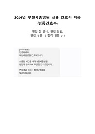2024년 부천세종병원 병동간호부 신규간호사 면접(인증o)