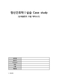 [A+ 정신간호실습] 우울증 CASE STUDY