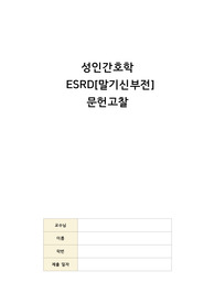 A+!! 성인간호학 ESRD[말기신부전] 문헌고찰 자료입니다!