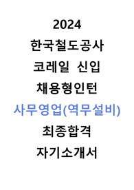 한국철도공사 코레일 채용형인턴 사무영업 역무설비 자기소개서