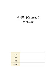 A+!! 성인간호학 백내장[cataract] 문헌고찰 자료입니다!