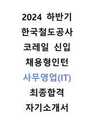 한국철도공사 코레일 채용형인턴 사무영업 IT 자기소개서