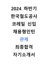 한국철도공사 코레일 채용형인턴 관제 자기소개서