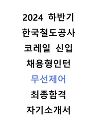 2024 한국철도공사 코레일 채용형인턴 무선제어 최종합격 자기소개서