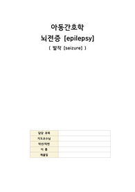 A+!! 아동간호학 뇌전증 [epilepsy] (발작,간질) 문헌고찰 자료입니다!