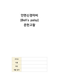 A+!! 성인간호학 안면신경마비 [Bell&#039;s palsy] 문헌고찰 자료입니다!