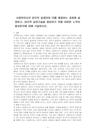 사회복지사의 윤리적 딜레마와 이를 해결하는 과정에 설명하고, 윤리적 실천기술을 향상하기 위해 어떠한 노력이 필요한지에 대해 기술하시오.
