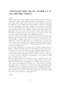 사회복지수급권의 침해가 있을 경우 권리구제를 두는 이유와 유형에 대해서 작성하시오.