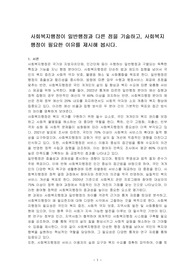 사회복지행정이 일반행정과 다른 점을 기술하고, 사회복지행정이 필요한 이유를 제시해 봅시다.