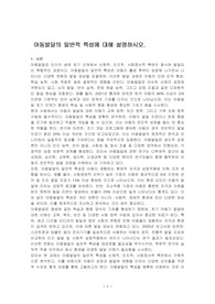 아동발달의 일반적 특성에 대해 설명하시오.