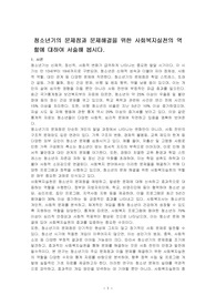 청소년기의 문제점과 문제해결을 위한 사회복지실천의 역할에 대하여 서술해 봅시다.
