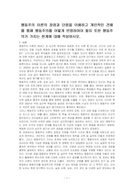행동주의 이론의 장점과 단점을 이해하고 개인적인 견해를 통해 행동주의를 어떻게 반영하여야 할지 또한 행동주의가 가지는 한계에 대해 작성하시오.