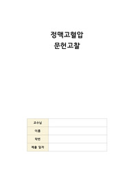 A+!! 성인간호학 정맥고혈압/고혈압 문헌고찰 자료입니다!