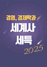 [세계사][세특][경영학과][경제학과][생기부][수시] 합격!으로 이끄는 주제와 정석 예시 BEST5