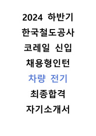 한국철도공사 차량 전기 직무 채용형인턴 최종합격 자기소개서