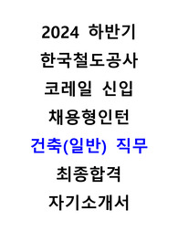 한국철도공사 코레일 채용형인턴 건축 일반 직무 최종합격 자기소개서