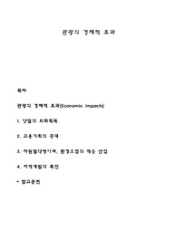 관광의 경제적 효과