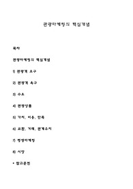 관광마케팅의 핵심개념