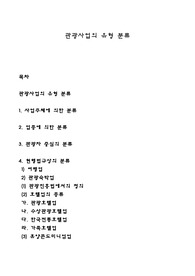 관광사업의 유형 분류