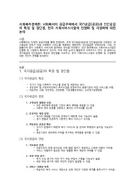 사회복지정책론 사회복지의 공급주체에서 국가공급(공공)과 민간공급의 특징 및 장단점을 설명하고 최근 한국의 사회서비스사업 민영화 및 시장화에 대한 생각을 논하시오