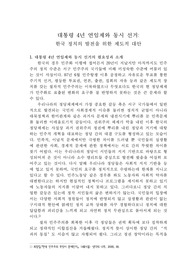 [비교정치론 A+] 대통령 4년 연임제와 동시선거-한국 정치의 발전을 위한 제도적 대안