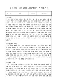 압구정데이케어센터 사회복지사 합격 자기소개서