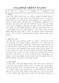 미사노인복지관 사회복지사 합격 자기소개서