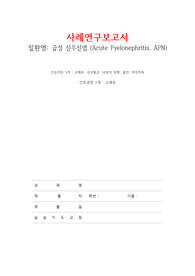 성인간호실습 고체온 간호과정 APN, Acute Pyelonephritis 케이스 스터디 사례연구보고서