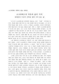 [A+독후감] <소크라테스 최후의 13일> 독후감(소크라테스와 삶의 가치-죽음 이후를 바라보는 철학적 고찰)