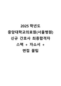 2025학년도 중앙대학교병원 (서울병원) 신규 간호사 최종합격자 스펙 + 자소서 +  면접 꿀팁