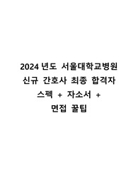 2024년도 서울대학교병원 신규 간호사 최종 합격자 스펙 + 자소서 +  면접 꿀팁