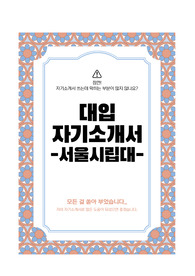대입 자기소개서 1,2,3번 서울시립대 합격한 자기소개서입니다. 서울대, 서울시립대, 경희대, 건국대 생명계열학과 사용할 수 있습니다./ 자기소개서 이걸로 틀 잡으시면 됩니다.