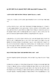 LG 전자 합격 자소서 (2024년 하반기 공채 H&amp;A사업본부 Software 직무)