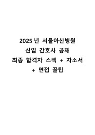 2025년 서울아산병원  신입 간호사 공채 최종 합격자 스펙 + 자소서 + 면접 꿀팁