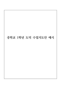 중학교 체육 수업지도안 예시 단원 <건강과 체력 관리>