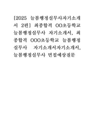 [2025 늘봄행정실무사자기소개서 2편] 최종합격 OO초등학교 늘봄행정실무사 자기소개서, 최종합격 OOO초등학교 늘봄행정실무사 자기소개서자기소개서, 늘봄행정실무사 면접예상질문